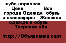 шуба норковая 52-54-56 › Цена ­ 29 500 - Все города Одежда, обувь и аксессуары » Женская одежда и обувь   . Тверская обл.